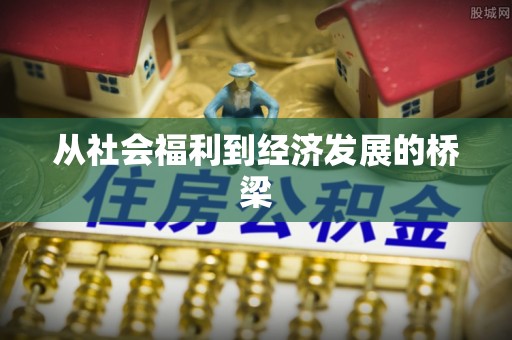 麒麟从社会福利到经济发展的桥梁