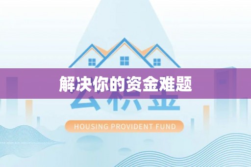 麒麟解决你的资金难题