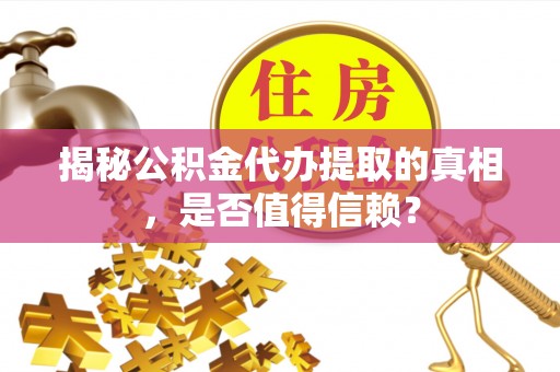 麒麟揭秘公积金代办提取的真相，是否值得信赖？