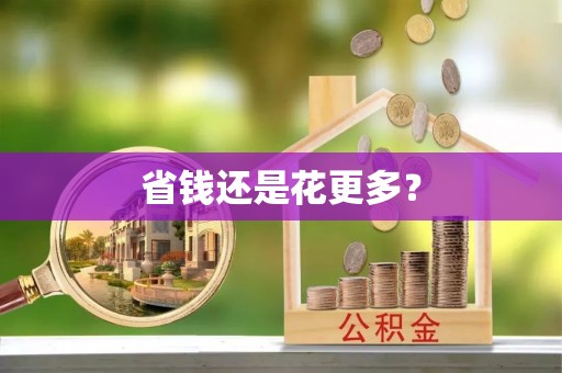麒麟省钱还是花更多？