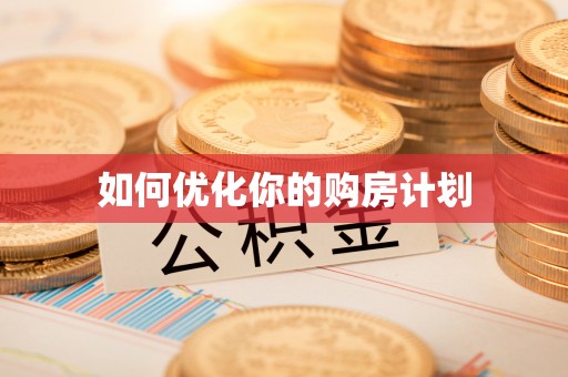 麒麟如何优化你的购房计划