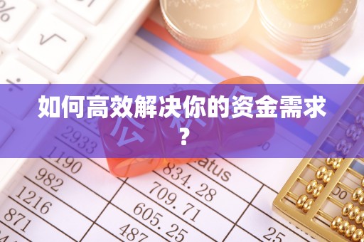 麒麟如何高效解决你的资金需求？