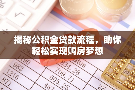 麒麟揭秘公积金贷款流程，助你轻松实现购房梦想