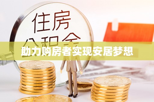 麒麟助力购房者实现安居梦想