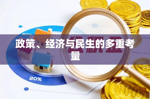 麒麟政策、经济与民生的多重考量