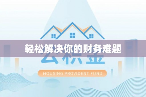 麒麟轻松解决你的财务难题