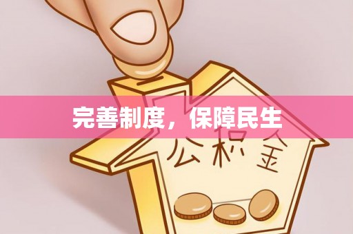 麒麟完善制度，保障民生