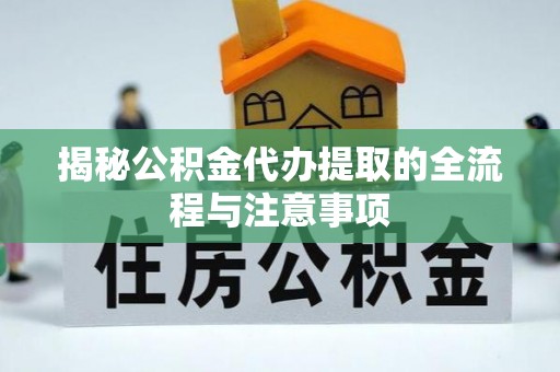 麒麟揭秘公积金代办提取的全流程与注意事项