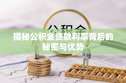 麒麟揭秘公积金贷款利率背后的秘密与优势