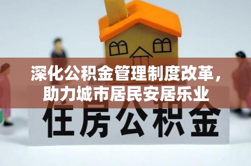 麒麟深化公积金管理制度改革，助力城市居民安居乐业