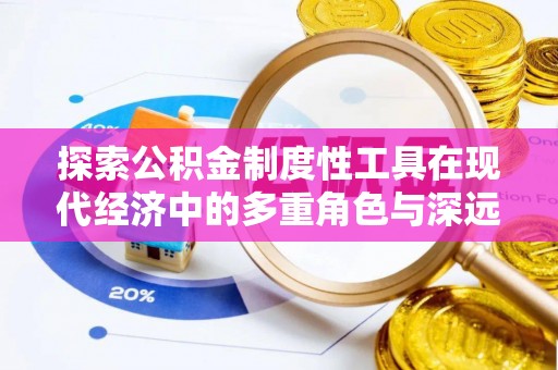 麒麟探索公积金制度性工具在现代经济中的多重角色与深远影响