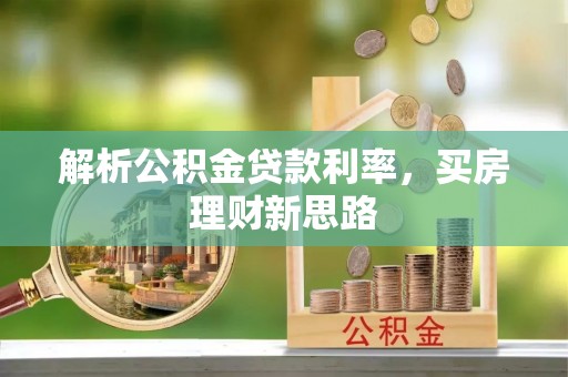 麒麟解析公积金贷款利率，买房理财新思路