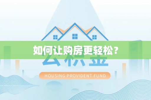 麒麟如何让购房更轻松？