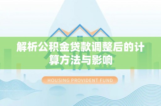 麒麟解析公积金贷款调整后的计算方法与影响