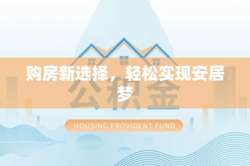 麒麟购房新选择，轻松实现安居梦