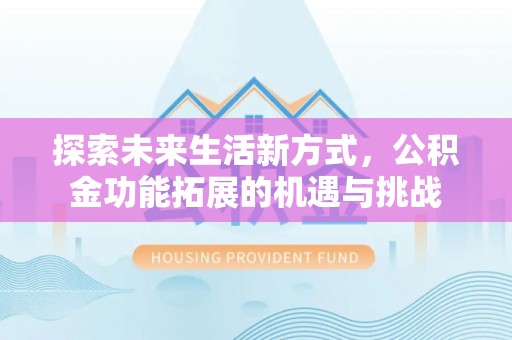 麒麟探索未来生活新方式，公积金功能拓展的机遇与挑战