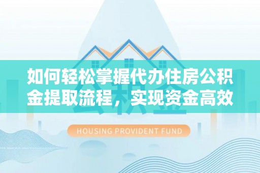 麒麟如何轻松掌握代办住房公积金提取流程，实现资金高效利用