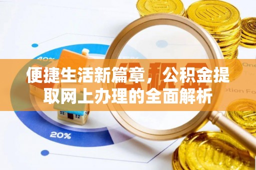麒麟便捷生活新篇章，公积金提取网上办理的全面解析