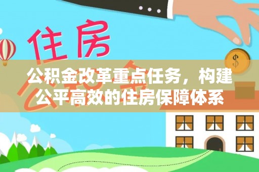 麒麟公积金改革重点任务，构建公平高效的住房保障体系