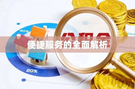 麒麟便捷服务的全面解析
