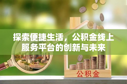 麒麟探索便捷生活，公积金线上服务平台的创新与未来