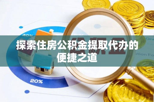 麒麟探索住房公积金提取代办的便捷之道