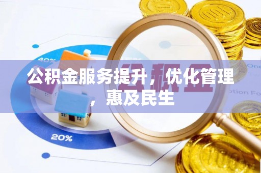 麒麟公积金服务提升，优化管理，惠及民生