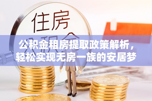 麒麟公积金租房提取政策解析，轻松实现无房一族的安居梦想