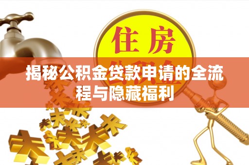 麒麟揭秘公积金贷款申请的全流程与隐藏福利