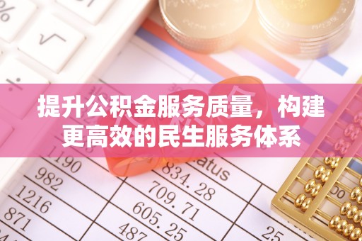 麒麟提升公积金服务质量，构建更高效的民生服务体系