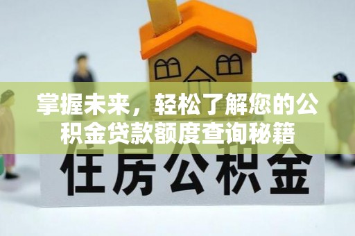 麒麟掌握未来，轻松了解您的公积金贷款额度查询秘籍