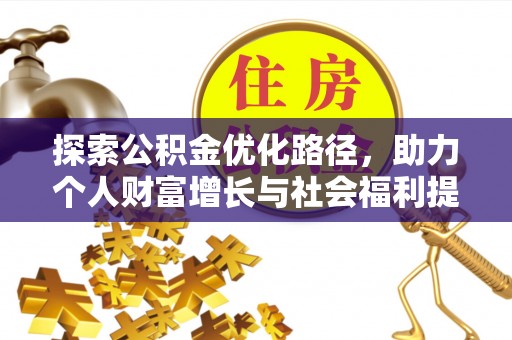 麒麟探索公积金优化路径，助力个人财富增长与社会福利提升