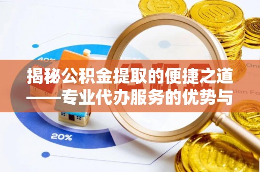 麒麟揭秘公积金提取的便捷之道——专业代办服务的优势与选择