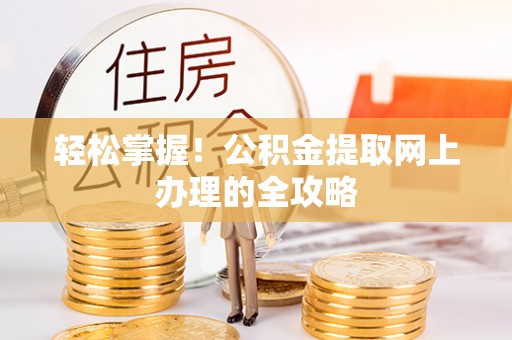 麒麟轻松掌握！公积金提取网上办理的全攻略