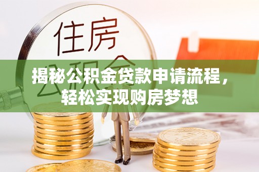 麒麟揭秘公积金贷款申请流程，轻松实现购房梦想