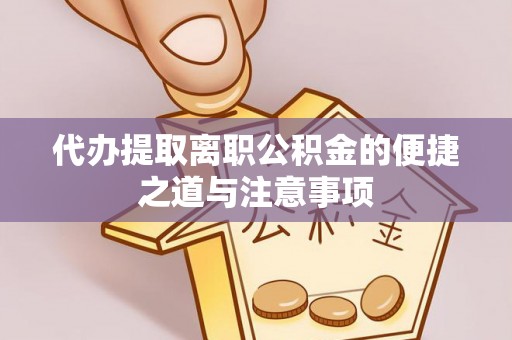 麒麟代办提取离职公积金的便捷之道与注意事项