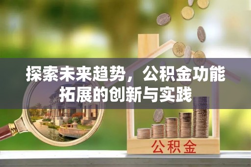 麒麟探索未来趋势，公积金功能拓展的创新与实践