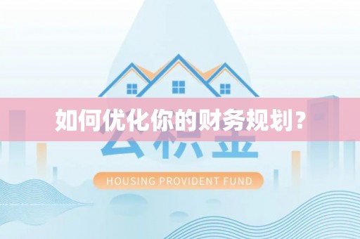 麒麟如何优化你的财务规划？