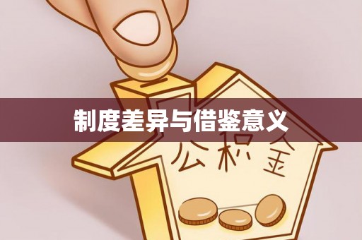 麒麟制度差异与借鉴意义