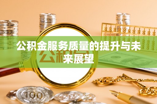 麒麟公积金服务质量的提升与未来展望