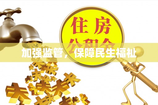 麒麟加强监管，保障民生福祉
