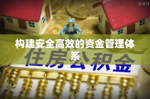 麒麟构建安全高效的资金管理体系