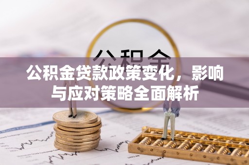 麒麟公积金贷款政策变化，影响与应对策略全面解析