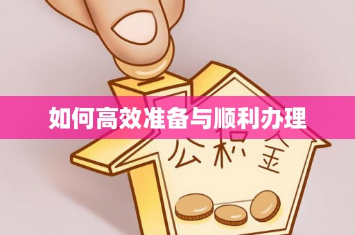 麒麟如何高效准备与顺利办理