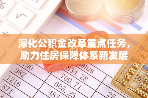 麒麟深化公积金改革重点任务，助力住房保障体系新发展