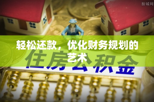 麒麟轻松还款，优化财务规划的艺术
