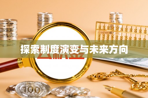 麒麟探索制度演变与未来方向