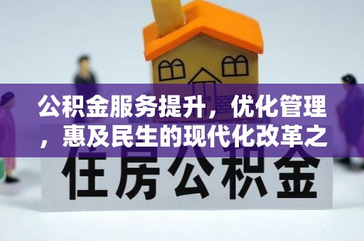 麒麟公积金服务提升，优化管理，惠及民生的现代化改革之路