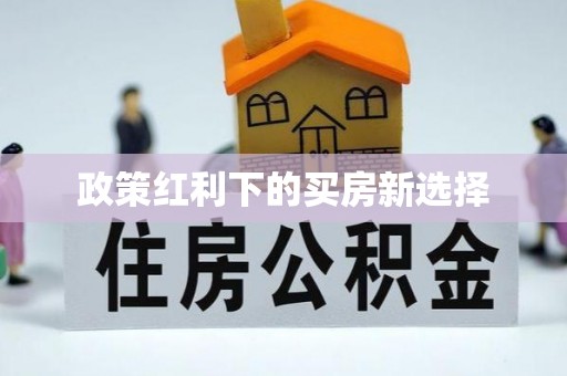麒麟政策红利下的买房新选择