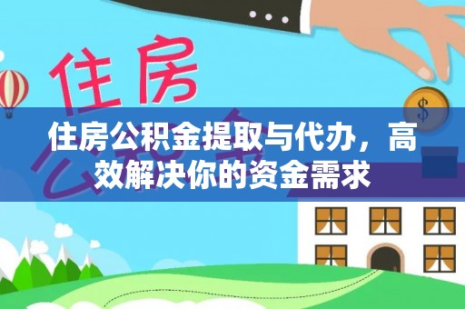 麒麟住房公积金提取与代办，高效解决你的资金需求